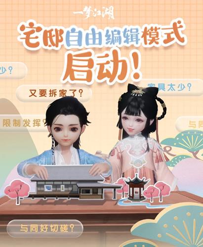 《一梦江湖》宅邸自由编辑模式玩法介绍