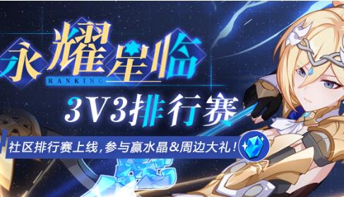 《崩坏3》永耀星临3V3排行赛水晶礼包