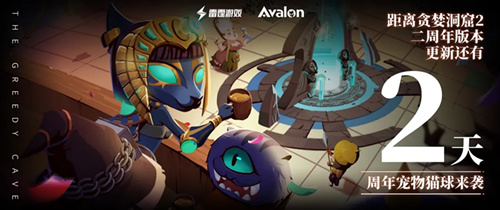 《贪婪洞窟2》二周年宠猫球介绍
