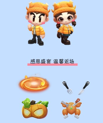 《跑跑卡丁车》手游2020感恩节活动