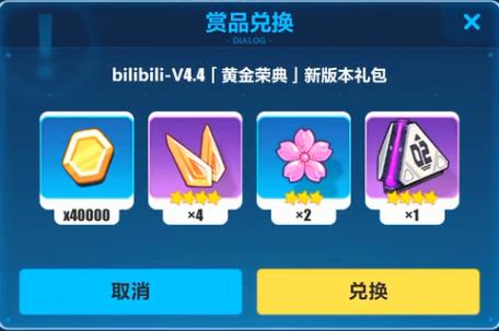 《崩坏3》bilibili4.4新版本兑换码