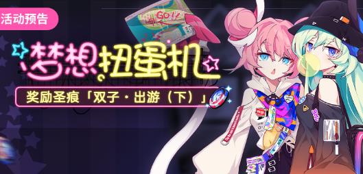 《崩坏3》梦想扭蛋机活动