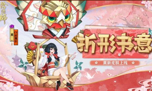 《阴阳师》薰折形书意皮肤图文一览
