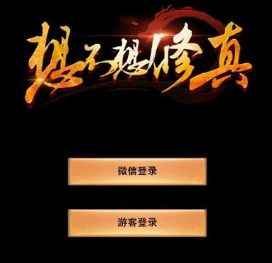 《想不想修真》混沌之力获取攻略