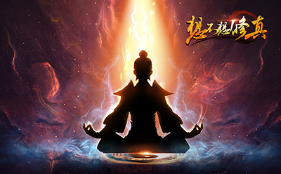 《想不想修真》混沌海第二天攻略详解
