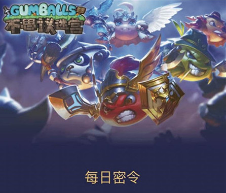 《不思议迷宫》2020年11月24日密令