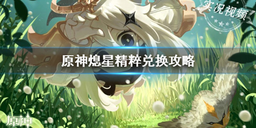 《原神》熄星精粹兑换推荐攻略