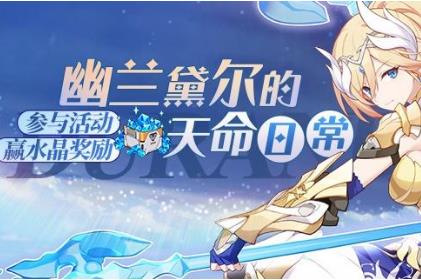 《崩坏3》幽兰黛尔的天命日常水晶礼包