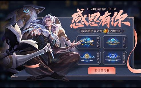 《王者荣耀》感恩节火鸡获得方法