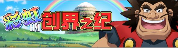 《梦幻模拟战》彩虹的创界之纪活动