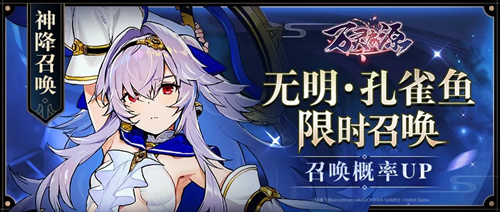 《万灵启源》无明孔雀鱼召唤概率限时UP