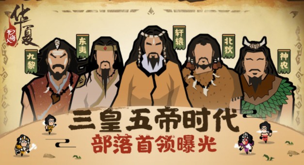 《无悔入华夏》三皇五帝篇过关方法