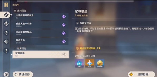 《原神》家书难递任务攻略
