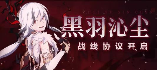 《崩坏3》黑羽沁尘怎么打