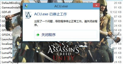 《刺客信条:大革命》acu.exe停止工作解决方法