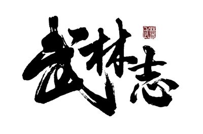 《武林志》游戏配置要求高吗