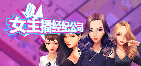 《女主播经纪公司》修改器使用方法