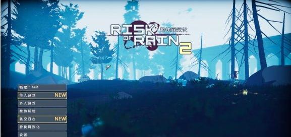 《雨中冒险2》汉化补丁报错怎么办