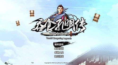 《吞食孔明传》进游戏报错怎么办