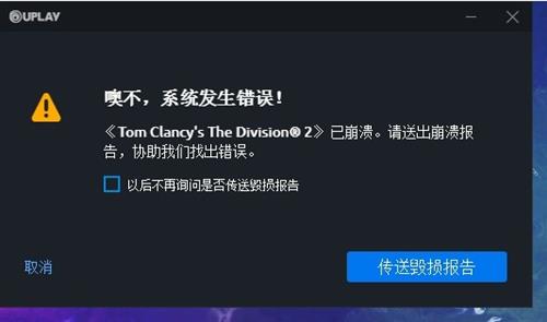 《全境封锁2》系统发生错误游戏崩溃怎么办