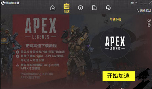 《apex英雄》下载加速器有用不
