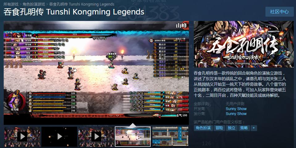 《吞食孔明传》steam什么时候上架