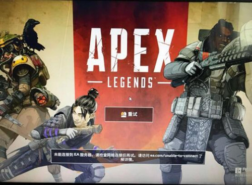《apex英雄》无法连接到ea服务器的解决方案