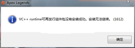 《apex英雄》VC++runtime未安装成功怎么办