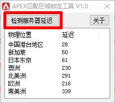 《APEX英雄》延迟查看及区服锁定操作教程