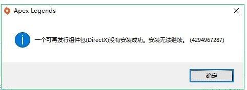 《APEX英雄》DirectX没有安装成功怎么解决