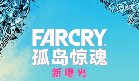 《孤岛惊魂:新曙光》配置要求说明