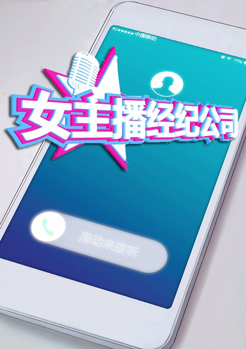《女主播经纪公司》多少钱