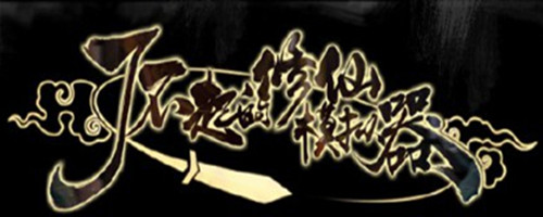 《了不起的修仙模拟器》下载不了怎么办