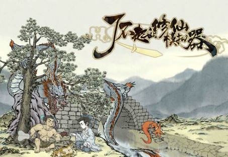 《了不起的修仙模拟器》怎么存档