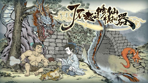 《了不起的修仙模拟器》什么配置可以玩