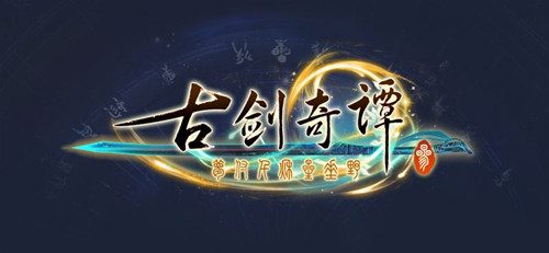 《古剑奇谭3》不能更新解决方法