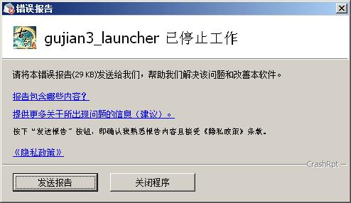 《古剑奇谭3》停止工作怎么办