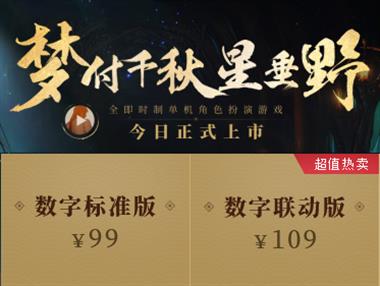 《古剑奇谭3》数字版多少钱