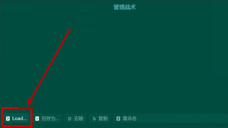 《足球经理2019》战术包使用方法说明