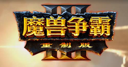 《魔兽争霸3:重制版 》什么时候出