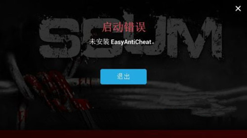 《人渣》未安装EasyAntiCheat解决方法
