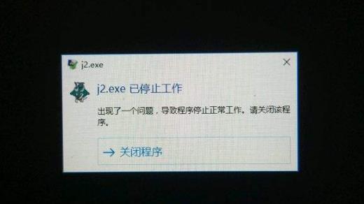 《河洛群侠传》j2.exe已停止工作怎么解决