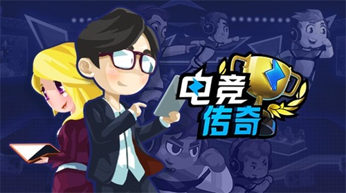 《电竞传奇》修改器及使用方法