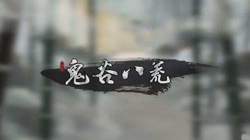 《鬼谷八荒》steam售价