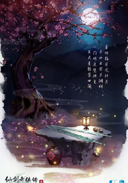 《仙剑奇侠传7》完整剧情介绍