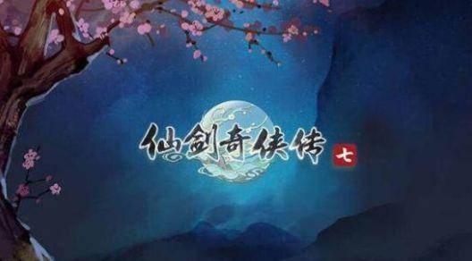 《仙剑奇侠传7》试玩版什么时候解锁