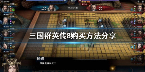 《三国群英传8》怎么买