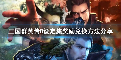 《三国群英传8》设定集奖励在哪兑换