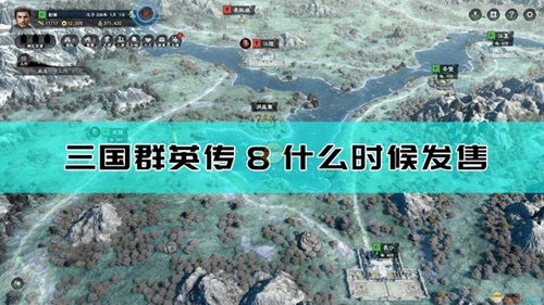 《三国群英传8》发售日期