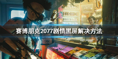 《赛博朋克2077》剧情黑屏怎么办